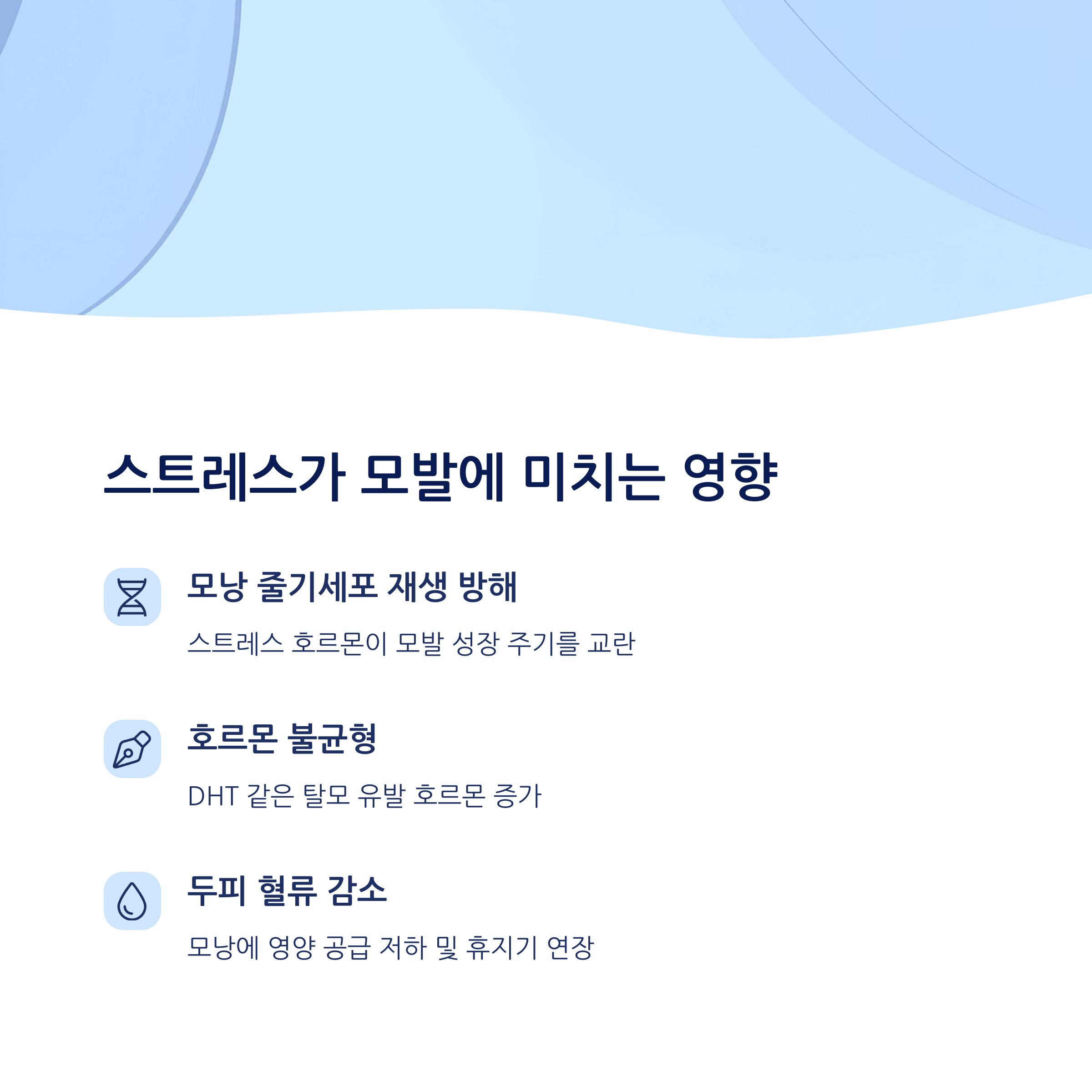 스트레스로 인한 탈모 원인과 해결 2