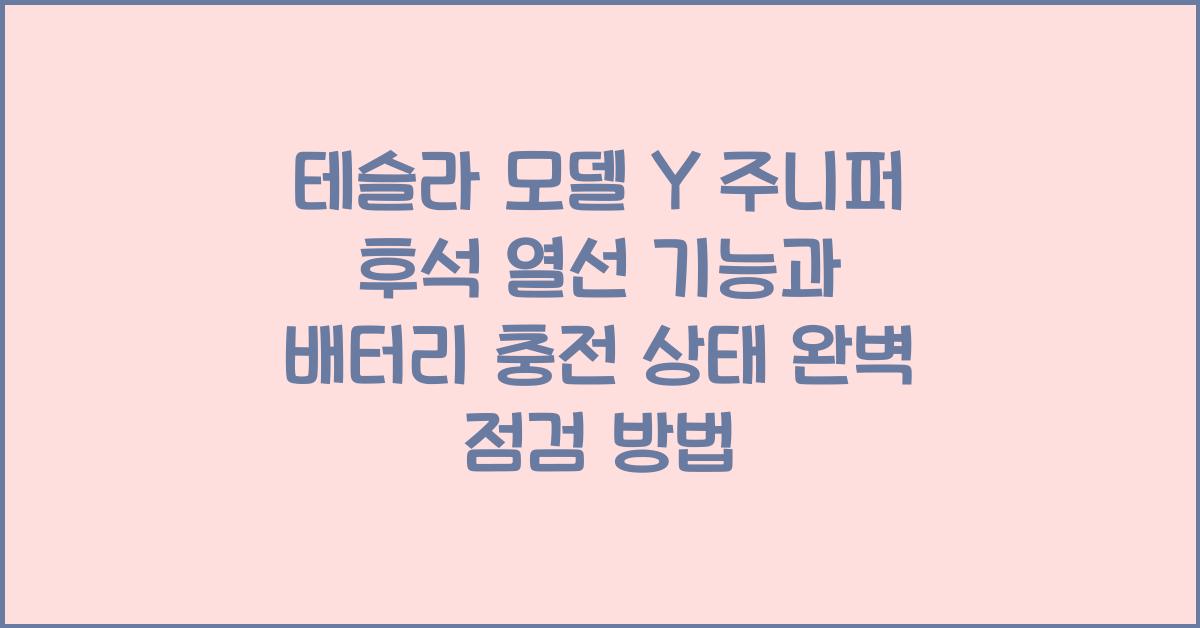 테슬라 모델 Y 주니퍼의 후석 열선 기능 점검테슬라 모델 Y 주니퍼의 배터리 충전 상태 점검 방법