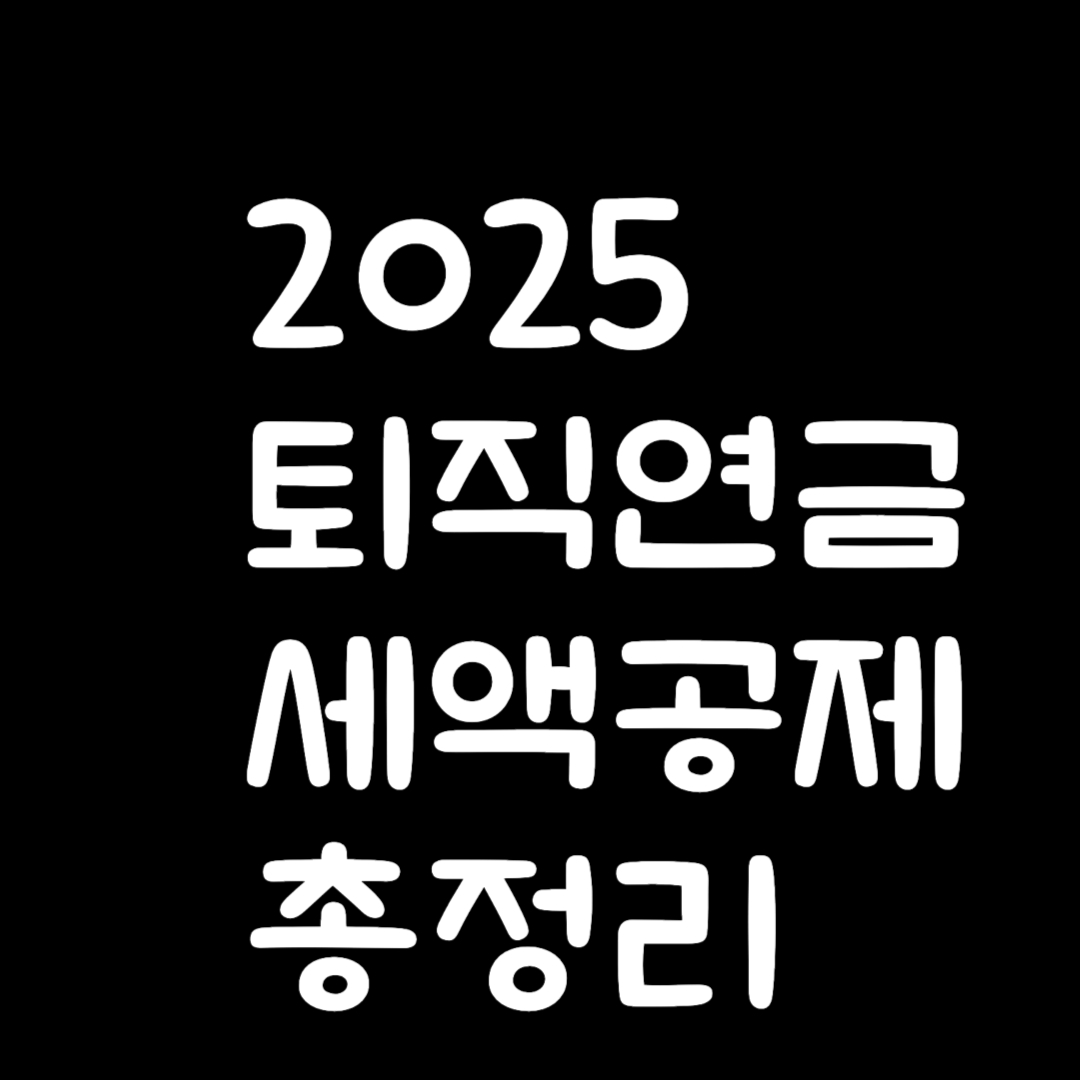 2025 퇴직연금 세액공제 총정리