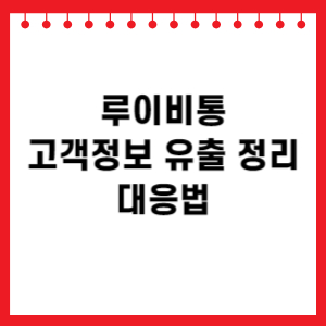 루이비통 고객정보 유출 정리 대응법 관련 이미지