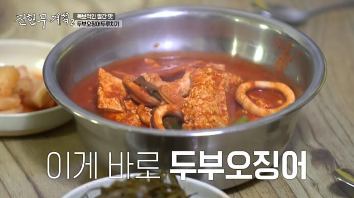 대전-두부오징어두루치기