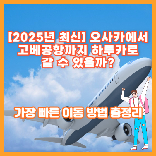 [2025년 최신] 오사카에서 고베공항까지 하루카로 갈 수 있을까? 가장 빠른 이동 방법 총정리