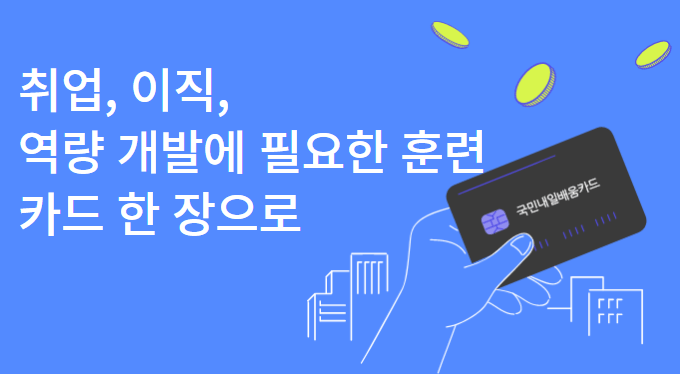 국민내일배움카드 신청방법 사용처
