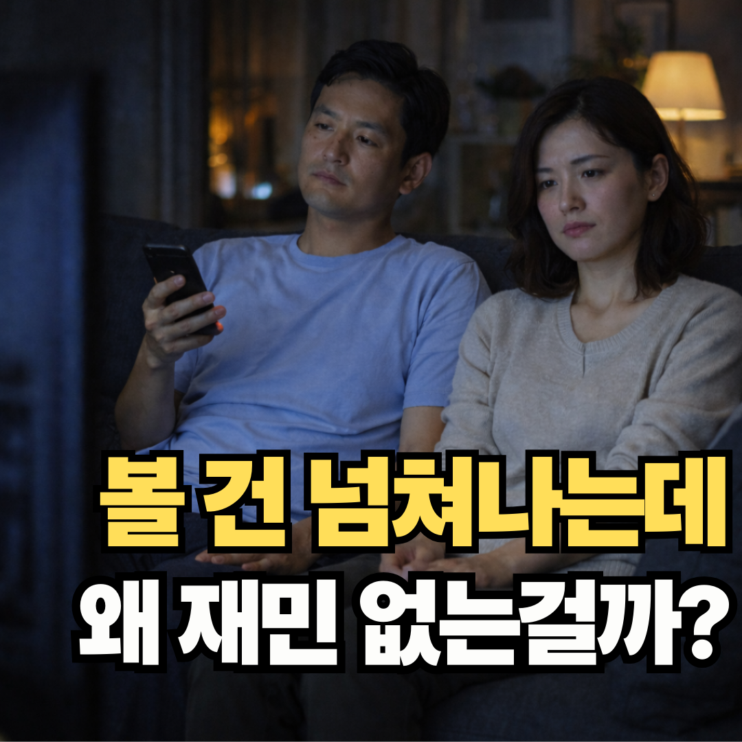 OTT를 시청하고 있는 부부