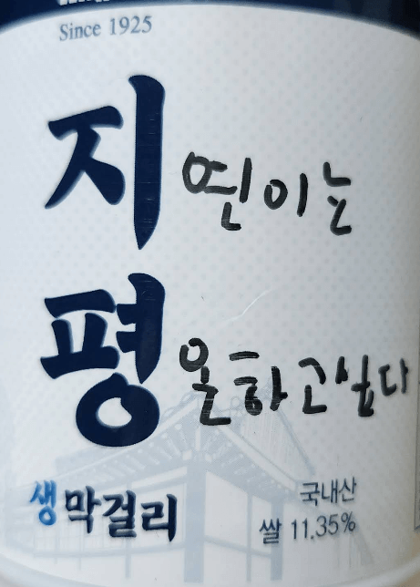 독수리 5형제를 부탁해 촬영지 막걸리