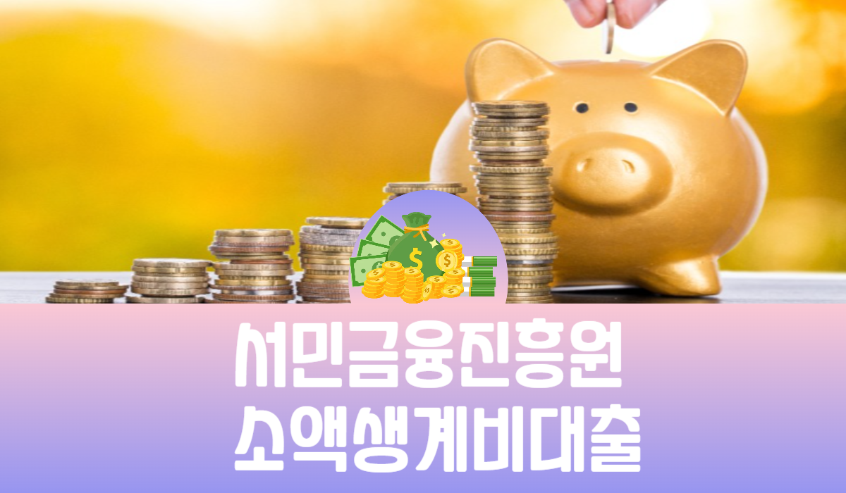 서민금융진흥원 소액생계비대출