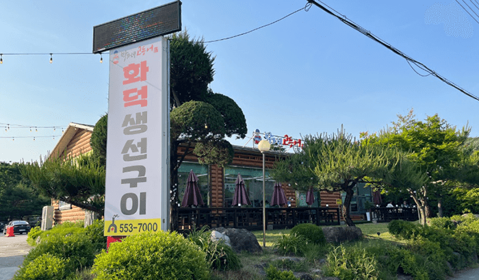 박가네 고등어 외관과 정원