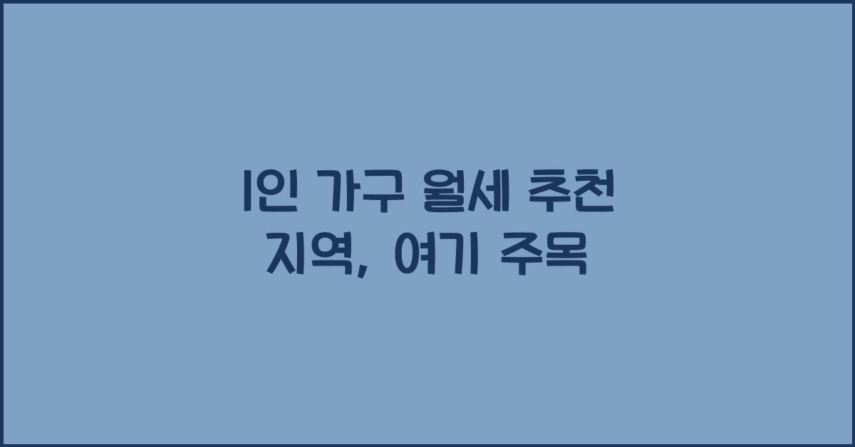 1인 가구 월세 추천 지역