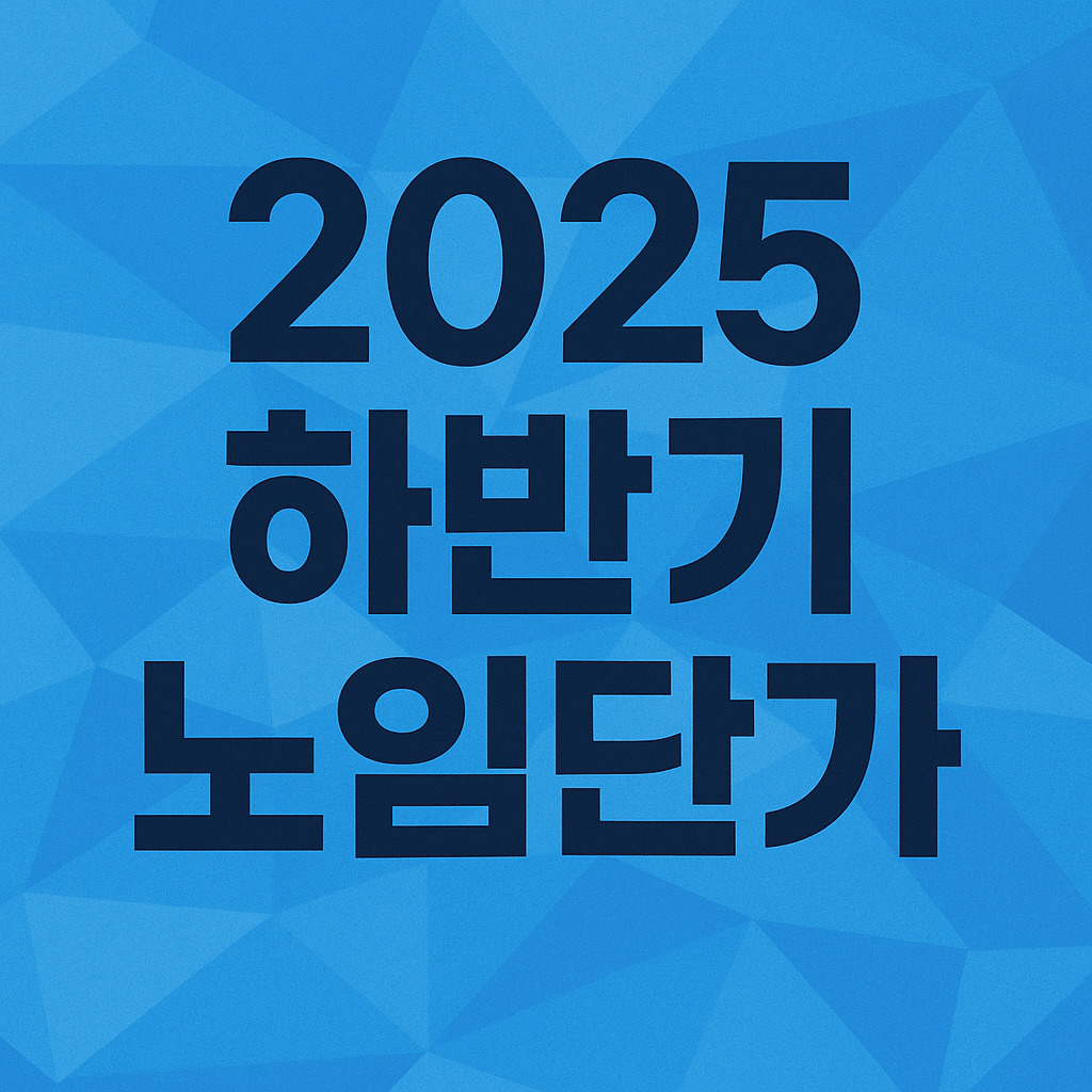 2025년 하반기 노임단가