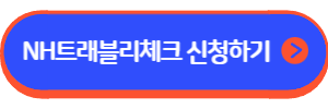 NH트래블리 체크카드