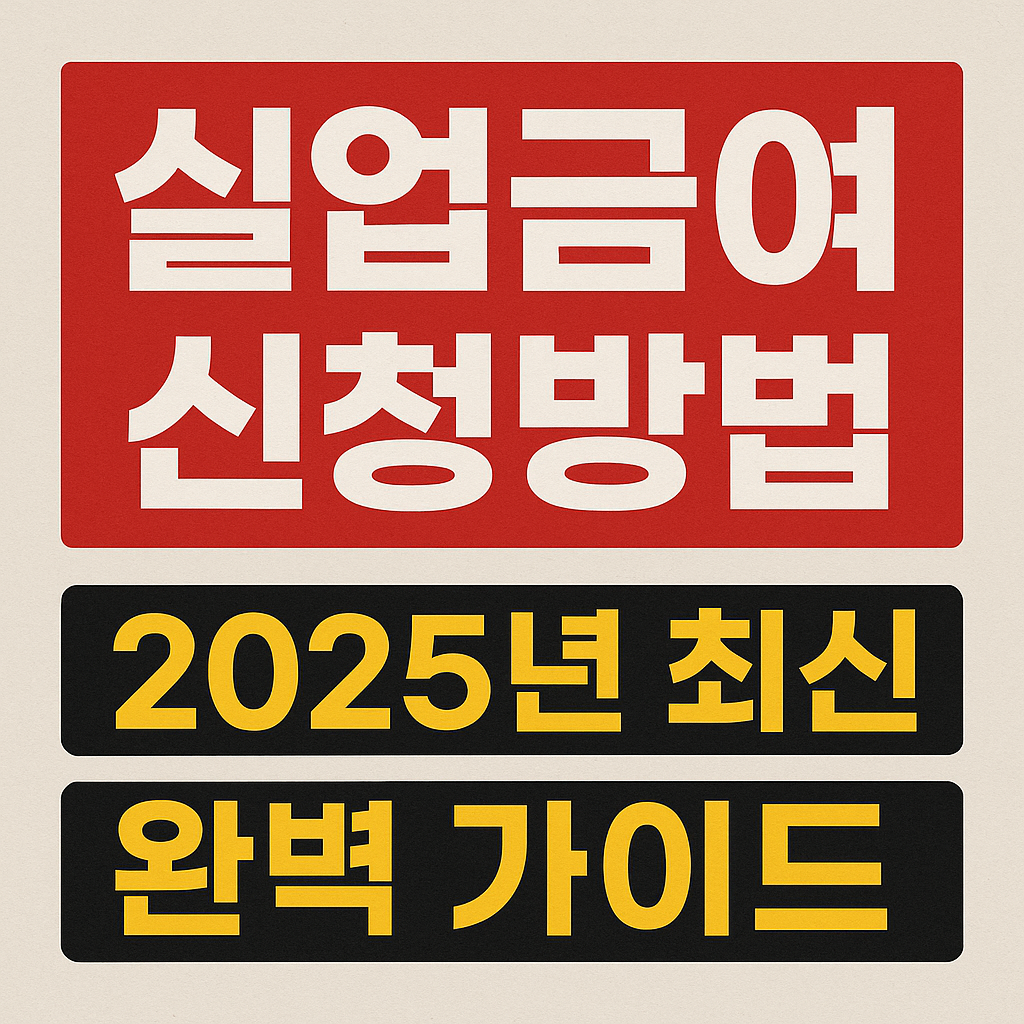 실업급여-신청방법