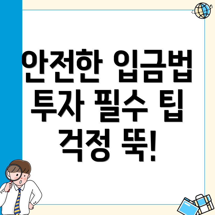 안전한 투자