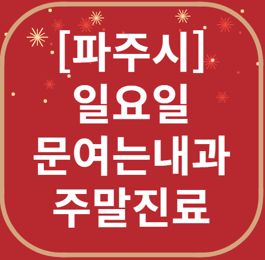 파주 일요일 문 여는 내과 목록 ❘ 토요일 주말 공휴일 병원 바로 찾기