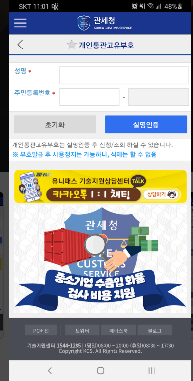 개인통관고유부호 발급 및 조회 방법, 모바일 관세청 앱 설치