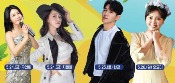 제 18회 여주금사참외축제 축제가수