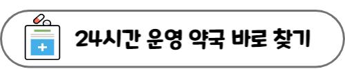 24시간 운영 약국 찾기 링크