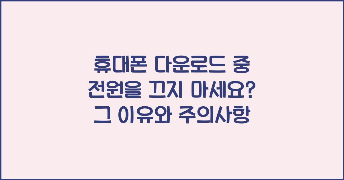 휴대폰 다운로드 중 전원을 끄지 마세요