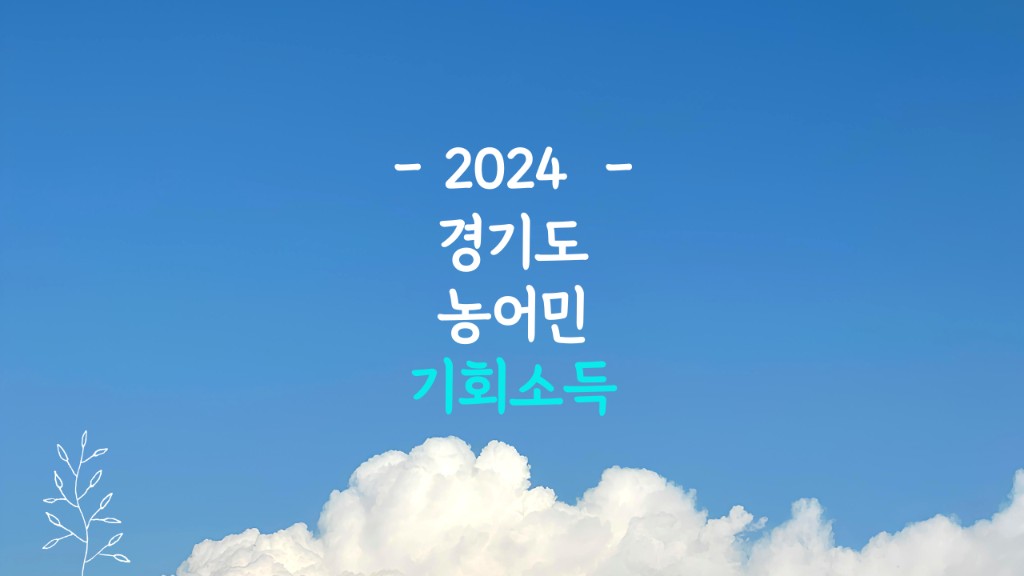 2024 경기도 농어민 기회소득 신청