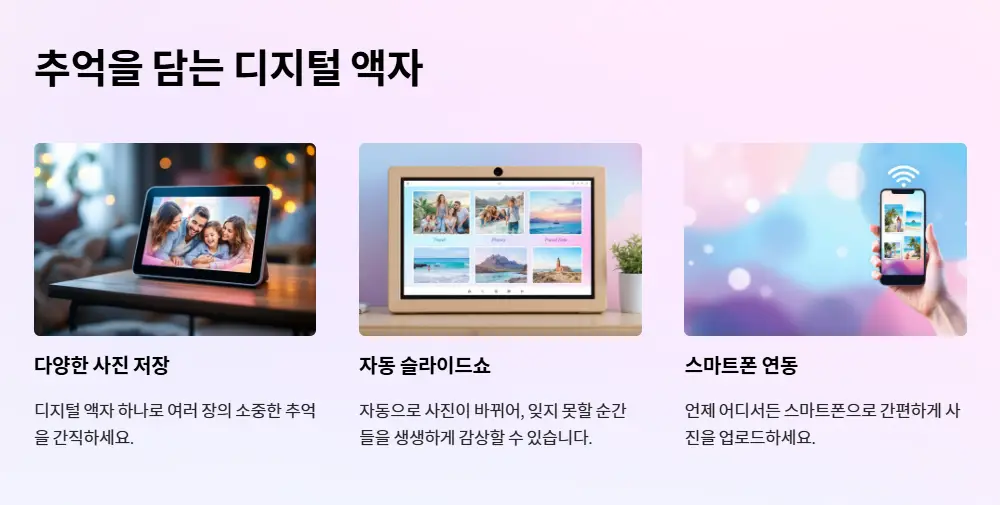 추억을 담는 디지털 액자