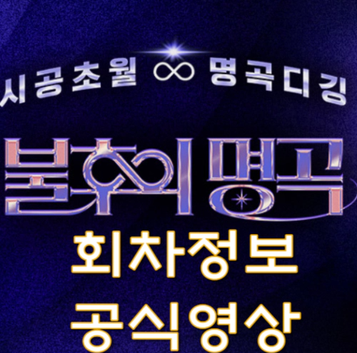 불후의 명곡-회차정보-공식영상-시청률