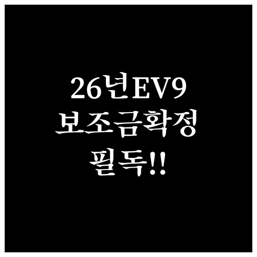 2026년 기아 EV9 전기차 보조금..
