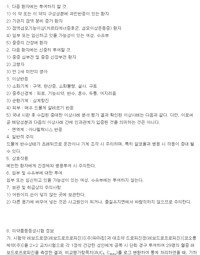 레보드로정-복용-주의사항