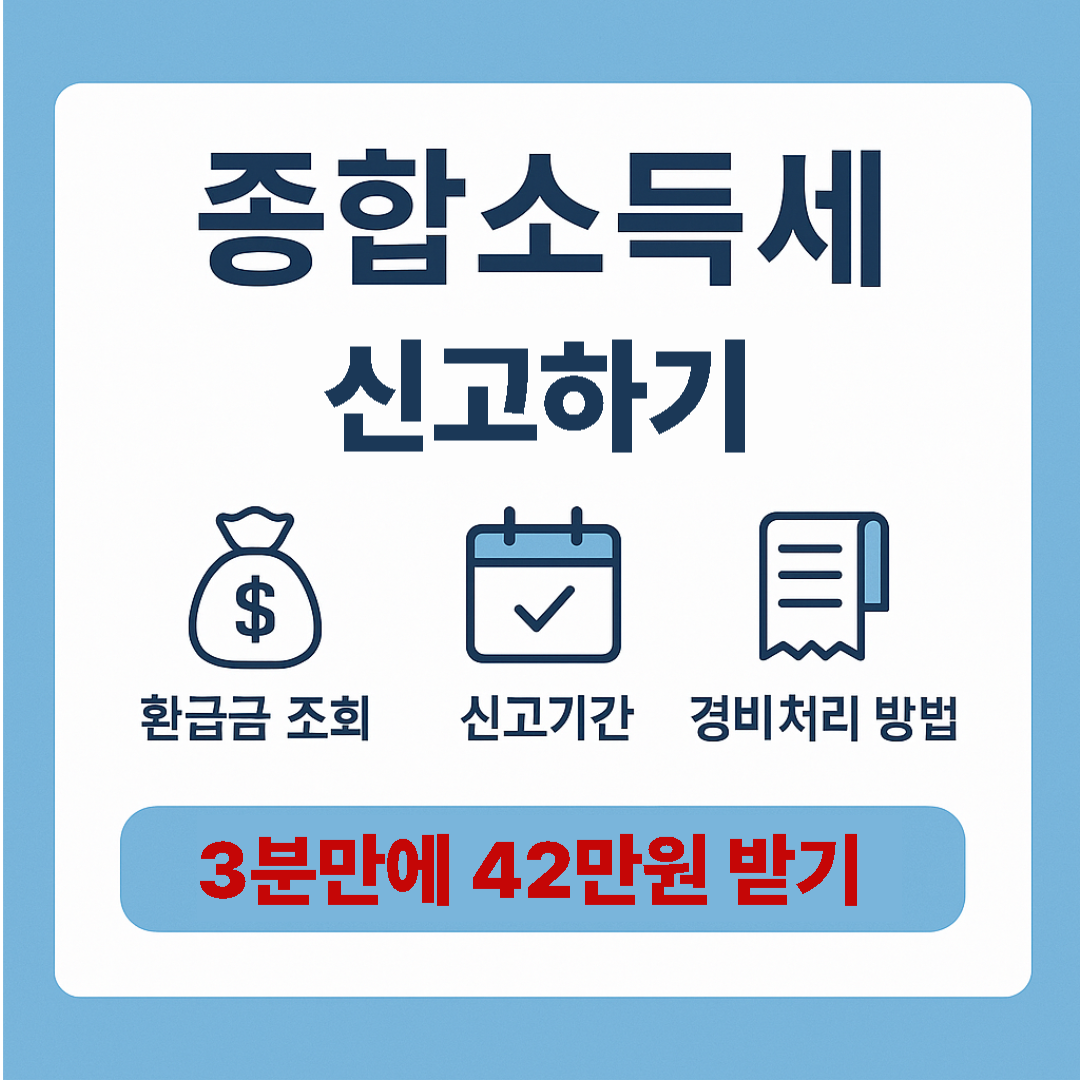2025 종합소득세 환급금 조회, 신고기간, 사업자별 경비처리