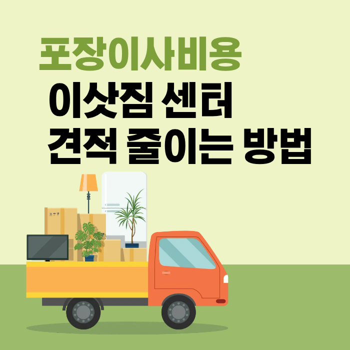 포장 이사 비용 이삿짐 센터 견적 줄이는 방법