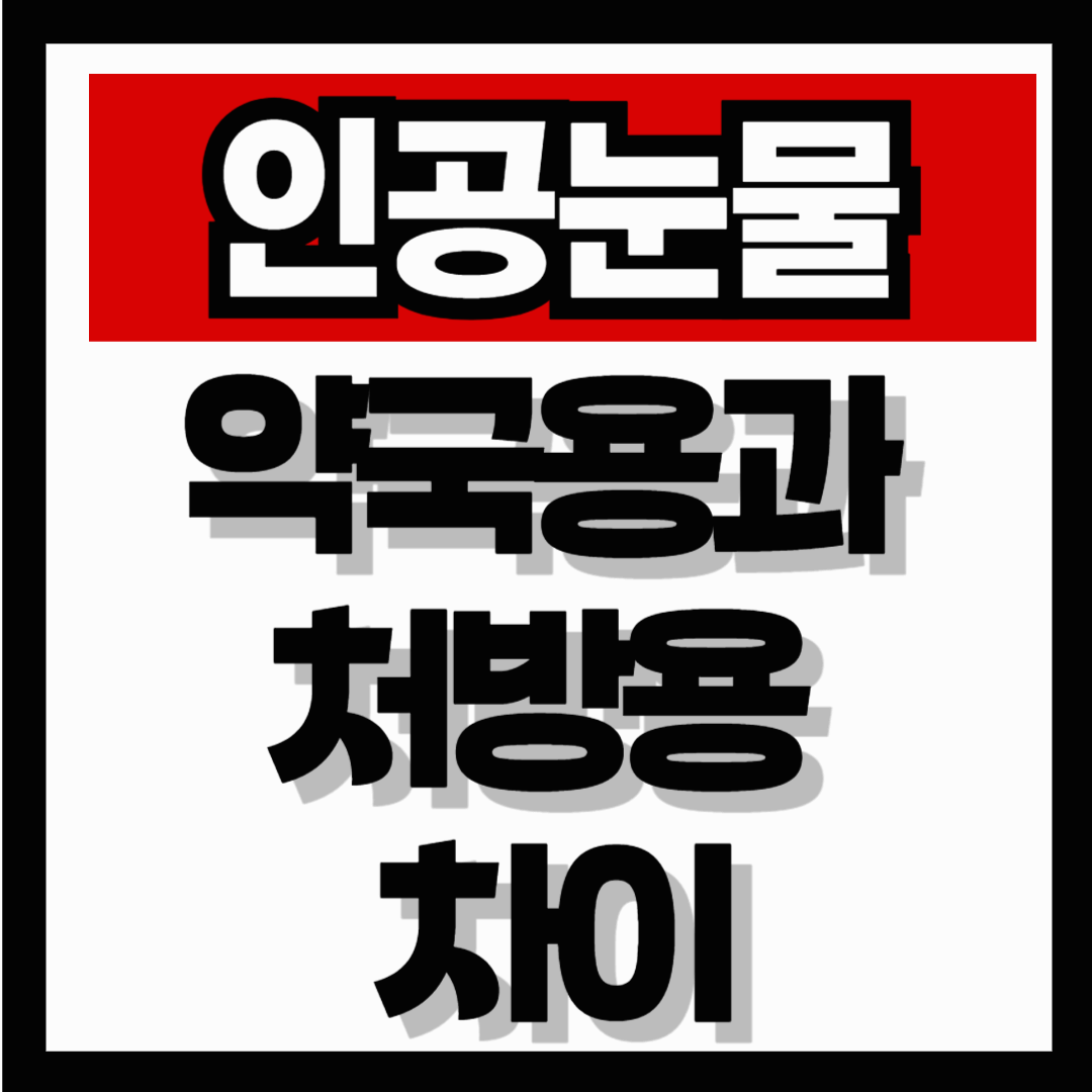 인공눈물, 자주 넣으면 안 좋다 약국용과 처방용 차이부터 확인하세요