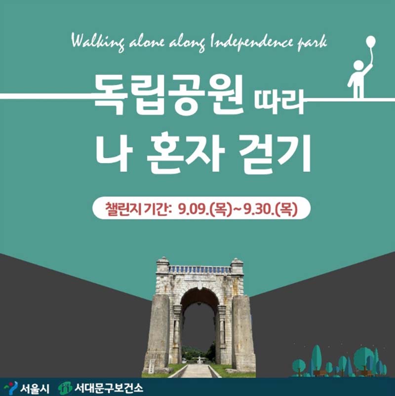서울시 서대문독립공원따라 나혼자걷기 챌린지