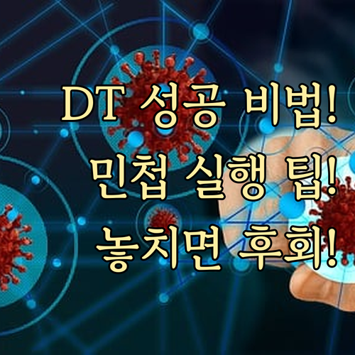 디지털 전환(DT) 성공을 위한 전략..
