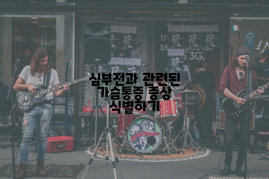 심부전과 관련된 가슴통증 증상 식별하기