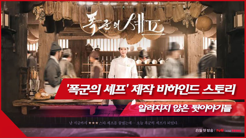 폭군의 셰프 제작 비하인드 스토리