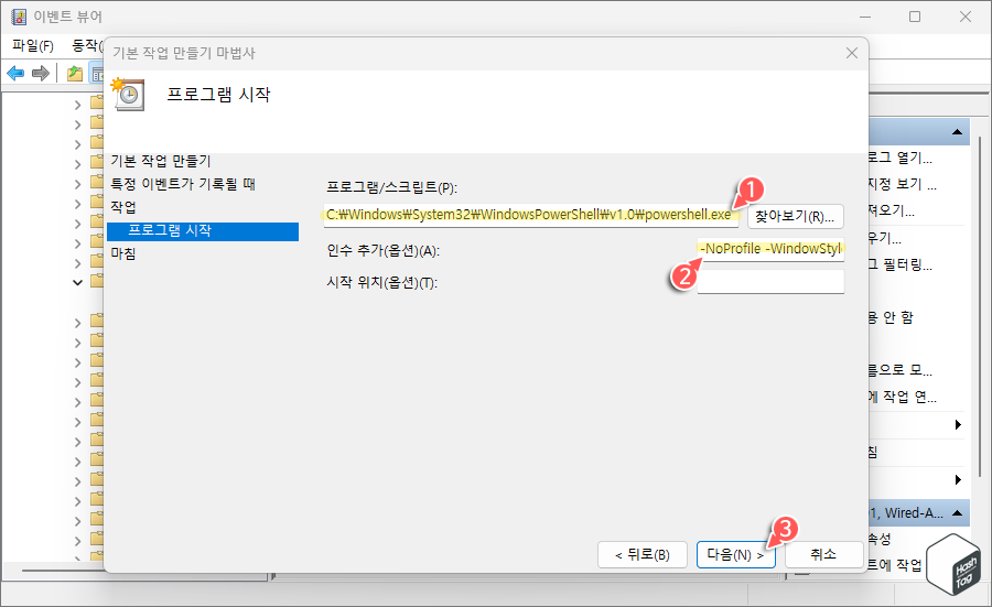 프로그램/스크립트 및 인수 추가 입력
