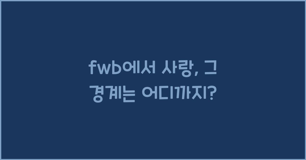 fwb에서 사랑