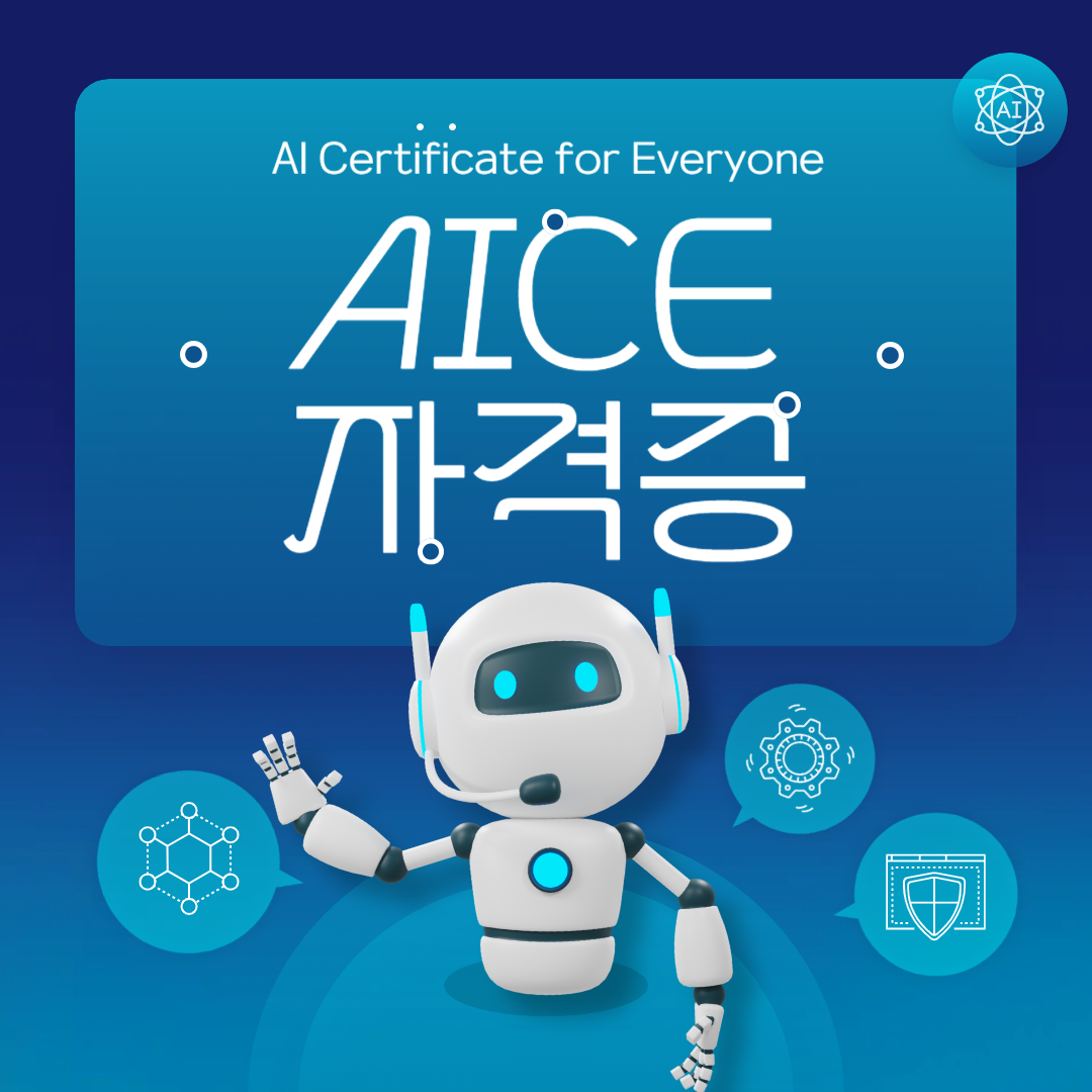 AICE 자격증