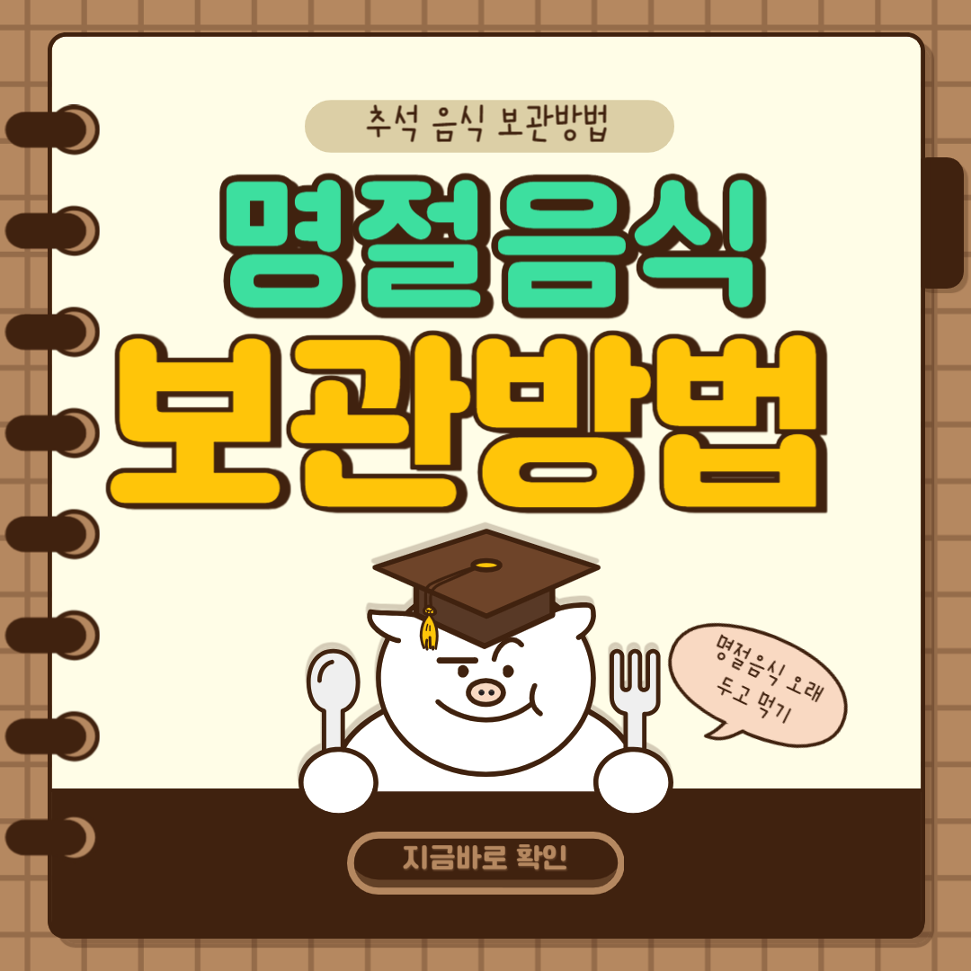 추석 명절 음식 오래 보관하는 방법 총정리