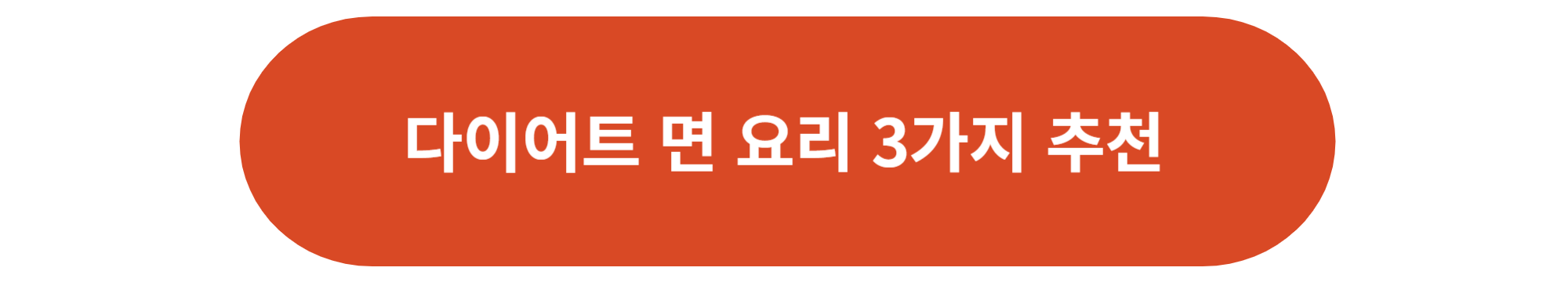 다이어트 면 요리 3가지