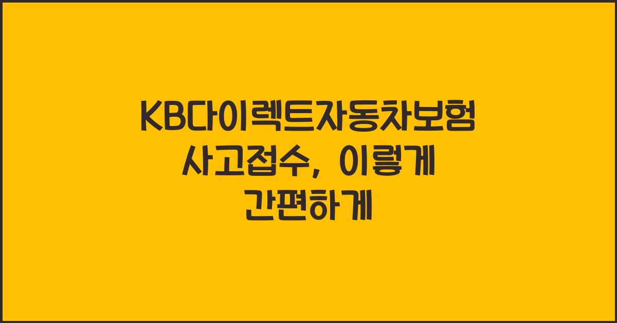 KB다이렉트자동차보험 사고접수