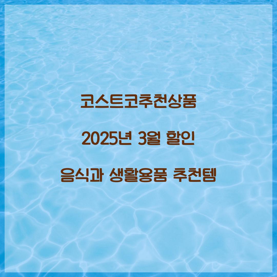 코스트코추천상품