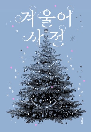 겨울어사전 책 표지