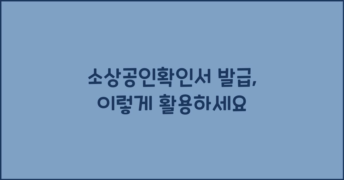 소상공인확인서 발급