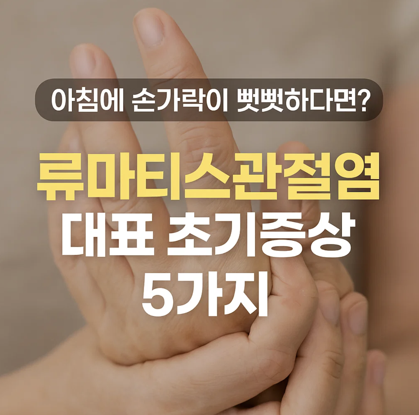 아침에 손가락이 뻣뻣하다면? 류마티스관절염 대표 초기증상 5가지