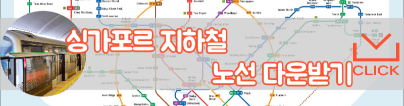 싱가포르 지하철 노선표
싱가포르 지하철 원본 노선표