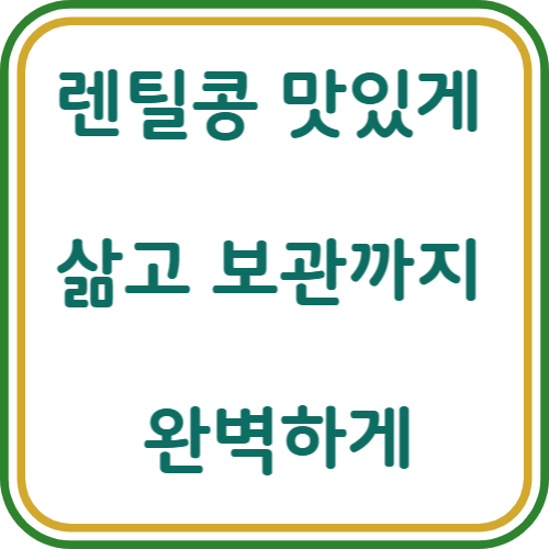 렌틸콩 삶는 법