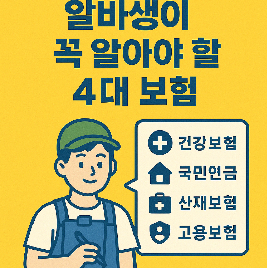 알바생이 꼭 알아야 할 4대 보험 요약