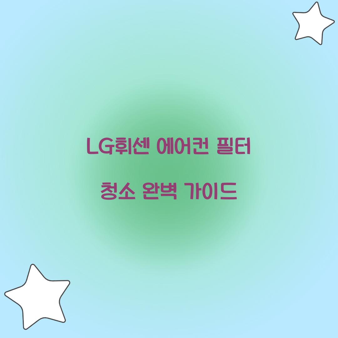LG휘센 에어컨 필터 청소