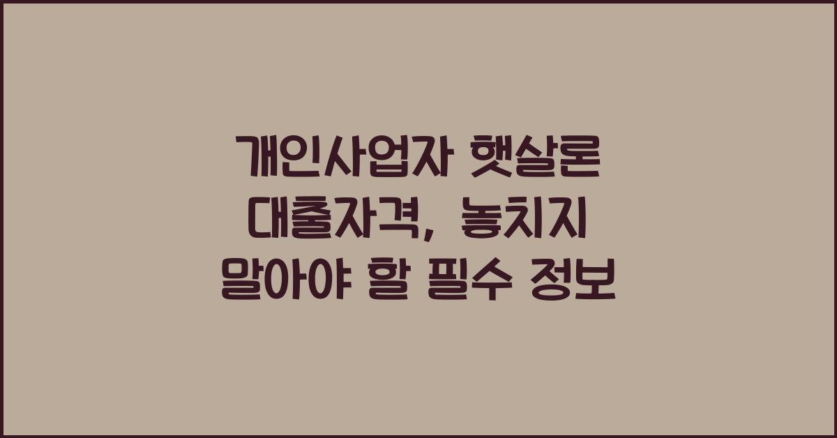 개인사업자 햇살론 대출자격