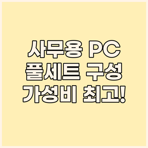 가성비 사무용 PC 풀세트! 윈도우 ..