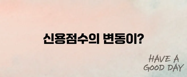 장기렌트카 신용조회 신용점수 영향